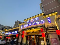 -肖记公安牛肉鱼杂馆·省级非物质文化遗产(江汉路直营店)
