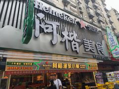 -阿楷·二十年烧烤宵夜·渔家小寨(达明店)