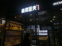 -自黑豆夫·臭豆腐夹馍(四海唐人街店)