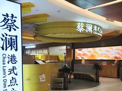 -蔡澜点心·粤菜(嘉里中心店)