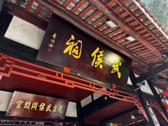 -成都武侯祠博物馆