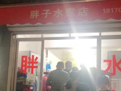 门面-胖子水煮(铁路三村无任何分店)