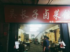 门面-吴长子卤菜馆(统一街店)