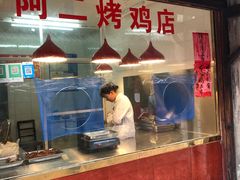 门面-阿二烤鸡(山塘街店)