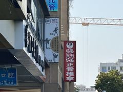 -张钰强中医正骨推拿连锁(唐家人才公寓店)