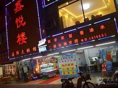 门面-鑫悦楼煎蟹·16年海鲜大排档