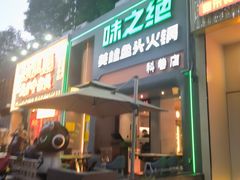 -味之绝·美蛙鱼头火锅(科巷店)