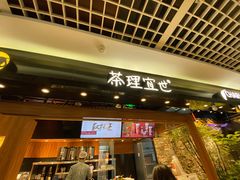 门面-茶理宜世(东方宝泰店)
