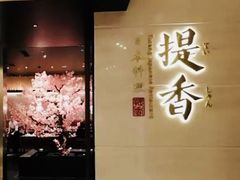 -提香日本料理