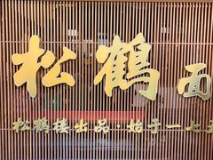 -松鹤面馆·古法焖肉面(观前店)