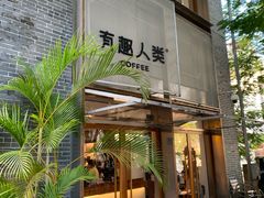 -有趣人类咖啡(永庆坊店)