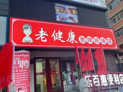 -老健康贾姨原味馆