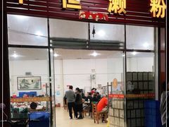 门面-牛恒濑粉