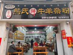 -熊氏牛羊杂粉(龙眼井总店)