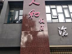 -老人和饭店(打浦路店)
