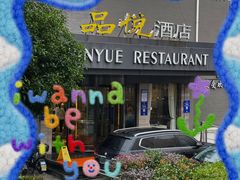 -品悦酒店(三林古镇店)