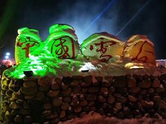 -雪谷