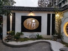 门面-浮何烤铺(桐梓林店)