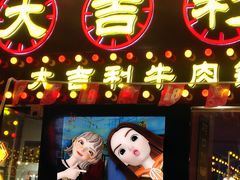 门面-大吉利·潮汕牛肉火锅(河西店)