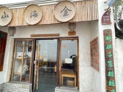 -金山嘴渔村
