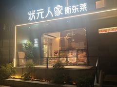 -状元人家·公园别墅衡东土菜(溪悦荟店)