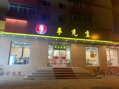 门面-李先生牛肉面(新华店)