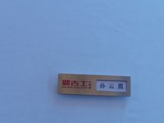 -新吉士·上海菜(浦东LCM置汇旭辉店)