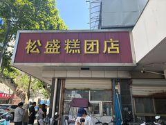 -松盛糕团店(红旗桥店)