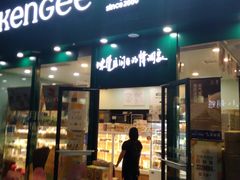 门面-仟吉KenGee(武汉高铁站店)