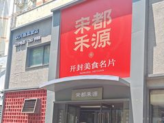 -宋都禾源·灌汤包子(汉兴路直营店)