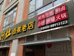 门面-阿灶卤煮老店·姜母鸭(五店市总店)