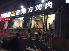 门面-老地方烤肉(东岗路店)