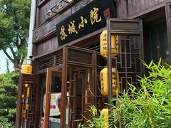 门面-苏城小院·园林精致苏州菜(斜塘老街店)
