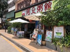 门面-阿殳菜馆·私厨(水围村店)
