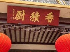 -重元寺香积厨素斋馆