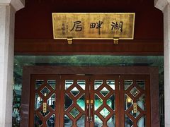 -湖畔居茶楼(湖滨店)