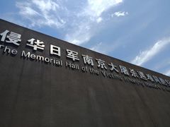 -侵华日军南京大屠杀遇难同胞纪念馆