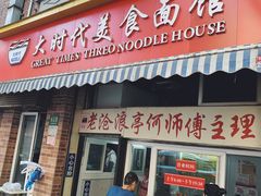 -大时代美食面馆