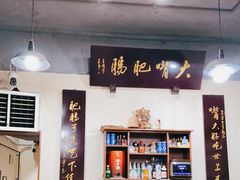 大堂-朱大嘴肥肠血旺(福字街店)