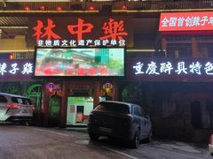 -林中乐辣子鸡(歌乐山总店)