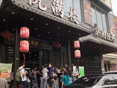 门面-悦满楼·西关名点·湛江名菜(航空综合大厦店)