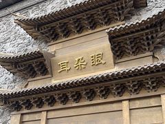 -耳朵眼会馆(鼓楼店)