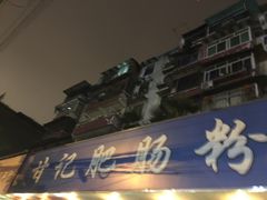 -甘记肥肠粉(马鞍北路店)