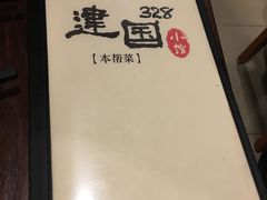 -建国328 本帮小馆·面馆