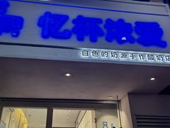 门面-白色日记·手作酸奶(麦凯乐店)