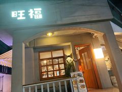 -旺福(晶都苑店)