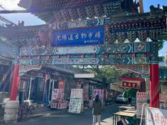 -沈阳道古物市场