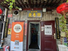 -鼎香润(德胜门内店)