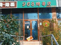 门面-968烤串店