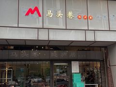 -马头巷·隐庐居·红油大虾(园区店)